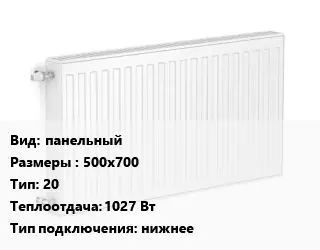 Радиатор стальной панельный 500х700 20 1027 Вт Подкл:нижнее
